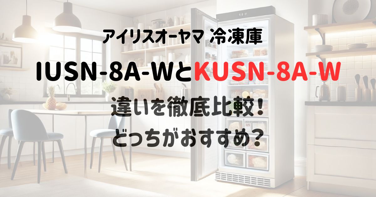 IUSN-8A-WとKUSN-8A-Wの違いを徹底比較！どっちがおすすめ？